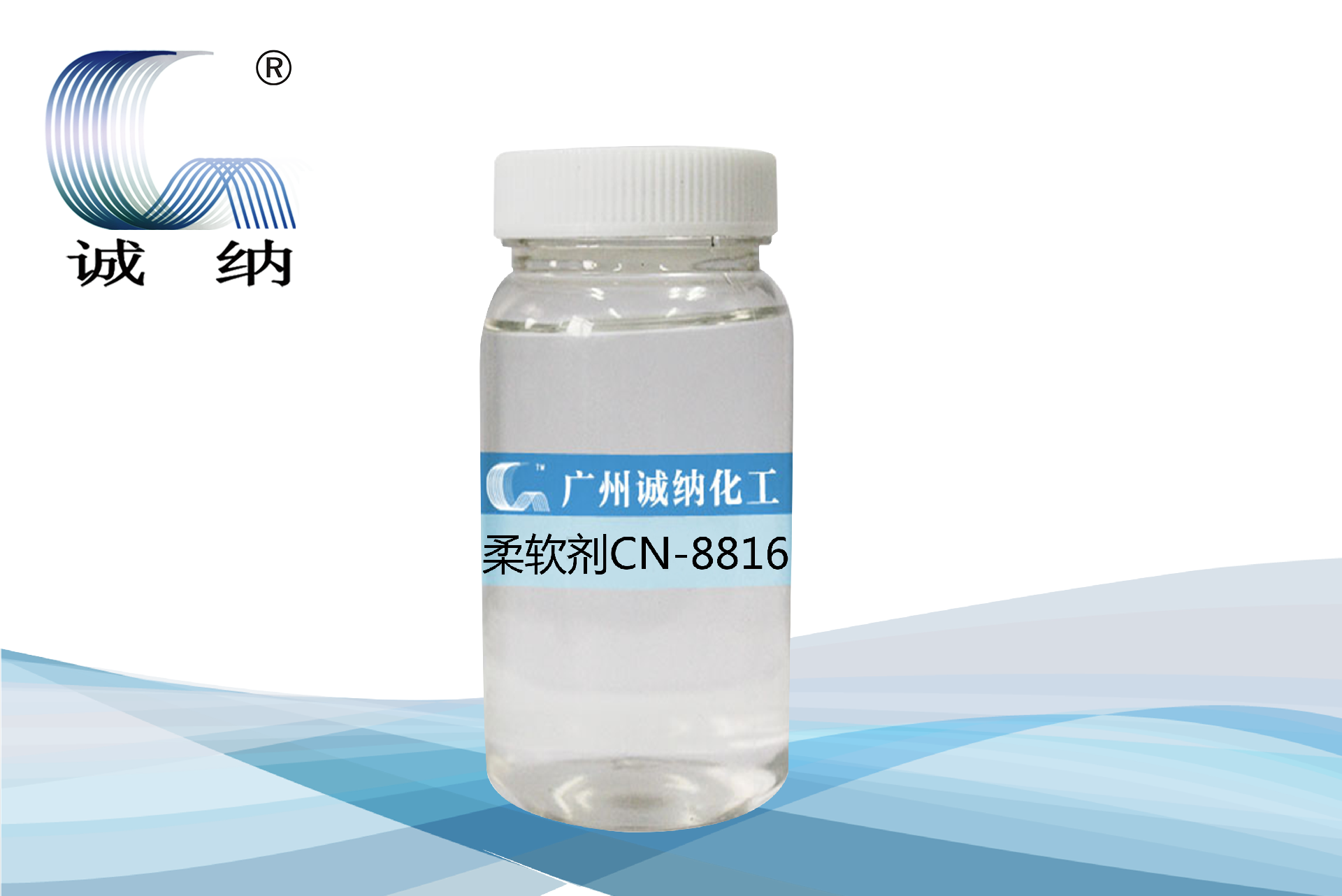 柔軟劑CN-8816
