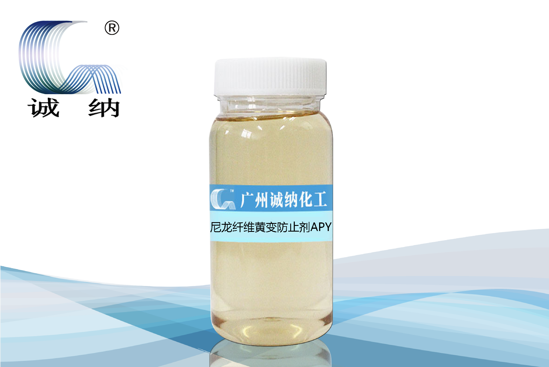 尼龍纖維黃變防止劑APY
